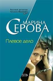 бесплатно читать книгу Плевое дело автора Марина Серова