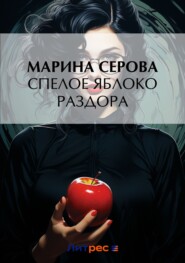 бесплатно читать книгу Спелое яблоко раздора автора Марина Серова