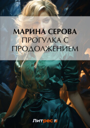 бесплатно читать книгу Прогулка с продолжением автора Марина Серова
