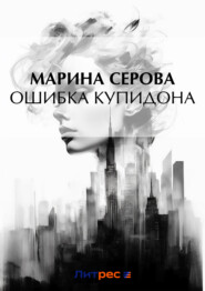 бесплатно читать книгу Ошибка Купидона автора Марина Серова