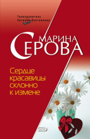 бесплатно читать книгу Сердце красавицы склонно к измене автора Марина Серова