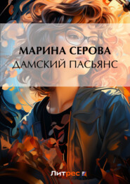 бесплатно читать книгу Дамский пасьянс автора Марина Серова