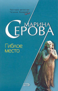 бесплатно читать книгу Гиблое место автора Марина Серова