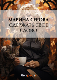 бесплатно читать книгу Сдержать свое слово автора Марина Серова