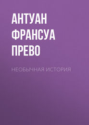 бесплатно читать книгу Необычная история автора Антуан Франсуа Прево