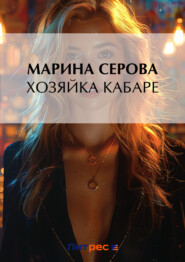 бесплатно читать книгу Хозяйка кабаре автора Марина Серова