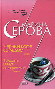 бесплатно читать книгу Черный кофе со льдом автора Марина Серова