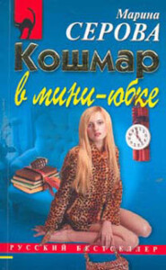 бесплатно читать книгу Кошмар в мини-юбке автора Марина Серова