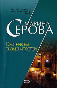бесплатно читать книгу Охотник на знаменитостей автора Марина Серова