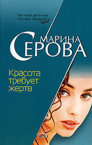 бесплатно читать книгу Красота требует жертв автора Марина Серова