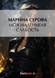 бесплатно читать книгу Моя маленькая слабость автора Марина Серова