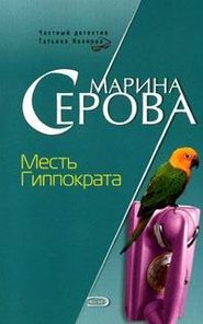 бесплатно читать книгу Месть Гиппократа автора Марина Серова