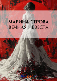 бесплатно читать книгу Вечная невеста автора Марина Серова