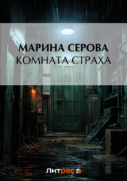 бесплатно читать книгу Комната страха автора Марина Серова