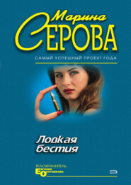 бесплатно читать книгу Ловкая бестия автора Марина Серова