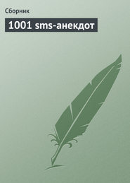 бесплатно читать книгу 1001 sms-анекдот автора  Сборник