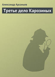 бесплатно читать книгу Третье дело Карозиных автора Александр Арсаньев