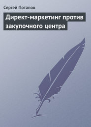 бесплатно читать книгу Директ-маркетинг против закупочного центра автора Сергей Потапов