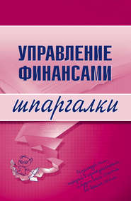 бесплатно читать книгу Управление финансами автора Юлия Дараева