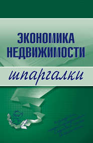 бесплатно читать книгу Экономика недвижимости автора Наталья Бурханова