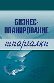 бесплатно читать книгу Бизнес-планирование автора Ольга Бекетова