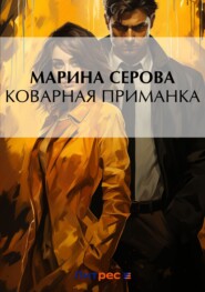 бесплатно читать книгу Коварная приманка автора Марина Серова