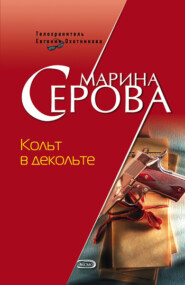 бесплатно читать книгу Кольт в декольте автора Марина Серова