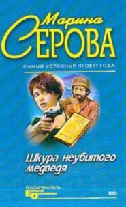 бесплатно читать книгу Отпущение грехов автора Марина Серова