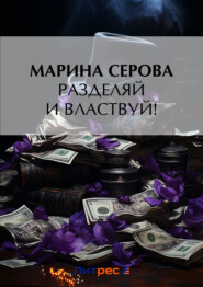 бесплатно читать книгу Разделяй и властвуй! автора Марина Серова