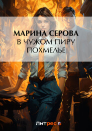 бесплатно читать книгу В чужом пиру похмелье автора Марина Серова