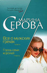 бесплатно читать книгу Все о мужских грехах автора Марина Серова