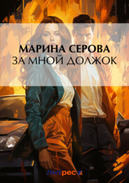 бесплатно читать книгу За мной должок автора Марина Серова