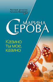 бесплатно читать книгу Казино ты мое, казино автора Марина Серова