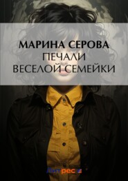 бесплатно читать книгу Печали веселой семейки автора Марина Серова