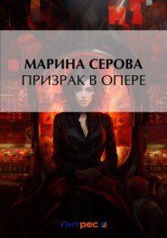 бесплатно читать книгу Призрак в опере автора Марина Серова