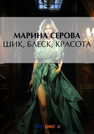 бесплатно читать книгу Шик, блеск, красота автора Марина Серова