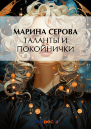 бесплатно читать книгу Таланты и покойнички автора Марина Серова