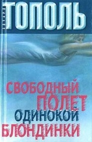 бесплатно читать книгу Свободный полет одинокой блондинки автора Эдуард Тополь