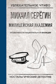 бесплатно читать книгу Особенности национальной милиции автора Михаил Серегин