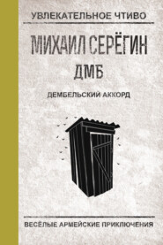 бесплатно читать книгу Дембельский аккорд автора Михаил Серегин