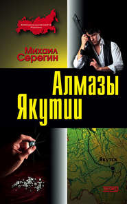бесплатно читать книгу Алмазы Якутии автора Михаил Серегин