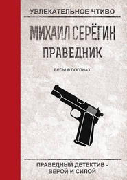 бесплатно читать книгу Бесы в погонах автора Михаил Серегин