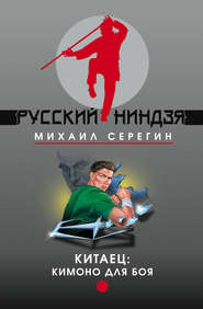 бесплатно читать книгу Кимоно для боя автора Михаил Серегин