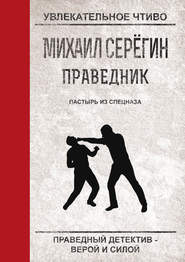 бесплатно читать книгу Пастырь из спецназа автора Михаил Серегин