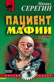 бесплатно читать книгу Пациент мафии автора Михаил Серегин