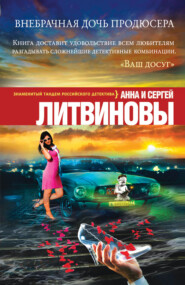 бесплатно читать книгу Внебрачная дочь продюсера автора Анна и Сергей Литвиновы