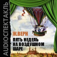 бесплатно читать книгу Пять недель на воздушном шаре (спектакль) автора Жюль Верн