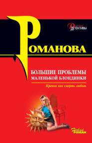 бесплатно читать книгу Большие проблемы маленькой блондинки автора Галина Романова