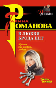 бесплатно читать книгу В любви брода нет автора Галина Романова
