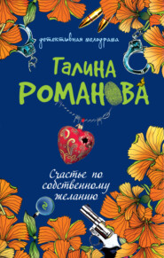 бесплатно читать книгу Счастье по собственному желанию автора Галина Романова
